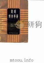 简明传热手册   1983  PDF电子版封面  15010·0530  钱滨江编 