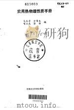 实用热物理性质手册   1986  PDF电子版封面  15216·141  马庆芳编 