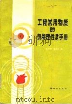 工程常用物质的热物理性质手册   1987  PDF电子版封面  15241·93  张家荣，赵廷元编 