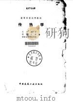 传热学   1980  PDF电子版封面  15040·3822  天津大学等编 