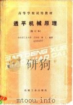 透平机械原理   1988  PDF电子版封面  7111005341  王仲奇，秦仁编著 