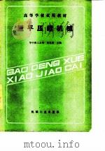 透平压缩机械   1989年05月第1版  PDF电子版封面    华中理工大学  吴克启 