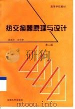 热交换器原理与设计  第2版   1996  PDF电子版封面  7810501755  史美中，王中铮主编 