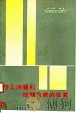 热工测量和控制仪表的安装   1992  PDF电子版封面  7120015788  叶江祺编著 