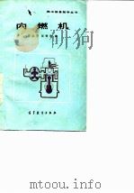内燃机   1985  PDF电子版封面  15010·0601  乔启宇，张壁光编 