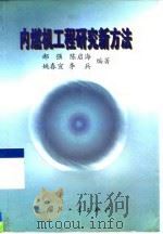 内燃机工程研究新方法   1999  PDF电子版封面  7118020508  郝强等编著 