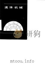 流体机械   1985  PDF电子版封面    （日）草间秀俊，酒井俊道 
