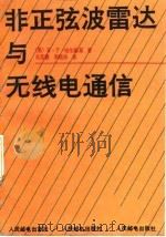 非正弦波雷达与无线电通信   1989  PDF电子版封面  7115040699  （美）哈尔姆斯（Harmuth，H.F.）著；张其善，李植华 