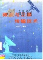 微波与卫星传输技术   1994  PDF电子版封面  7504300144  刘洪才编著 