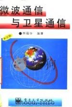 微波通信与卫星通信   1996  PDF电子版封面  7505334131  林福华编著 