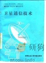 卫星通信手册   1989  PDF电子版封面  781016001X  （美）夫顿纳基斯（Fthenakis，E.）著；张椿森译 