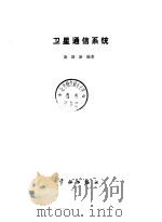 卫星通信系统   1993  PDF电子版封面  7800345874  斯国新编著 