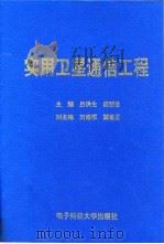 实用卫星通信工程   1994  PDF电子版封面  7810169629  吕洪生，杨新德主编 