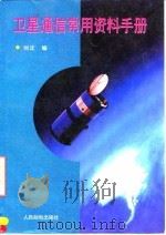 卫星通信常用资料手册   1995  PDF电子版封面  711505732X  刘沈编 