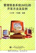 管理信息系统（MIS）的开发方法及实例   1996  PDF电子版封面  7505334603  王庆育，宁奎喜编著 