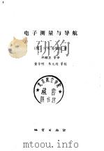 电子测量与导航   1983  PDF电子版封面  15038·927  （美）劳里拉（S.H.Laurila）著；邱醒亚等译 