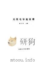 无线电导航原理   1989  PDF电子版封面  781023174X  魏光顺等编 