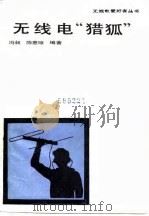 无线电“猎狐”   1985  PDF电子版封面  15045·总2972无6312  冯昶，陈惠琼编著 