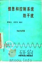 信息和控制系统防干扰   1987  PDF电子版封面  7561600569  滕福生，梁碧俊编译 
