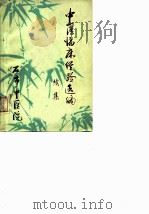 中医临床经验选编  续集     PDF电子版封面     
