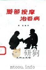 脚部按摩治百病   1989  PDF电子版封面  7805592004  郝运编译 