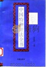 中国特种针法全书   1995  PDF电子版封面  7508005538  冯春祥主编 