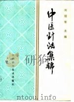 中医针法集锦   1988.10  PDF电子版封面  7539001607  刘冠军等编 