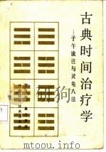 古典时间治疗学   1984  PDF电子版封面  14204·103  曹欣荣著 