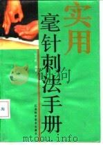 实用毫针刺法手册   1990  PDF电子版封面  7534509319  刘万成编著 