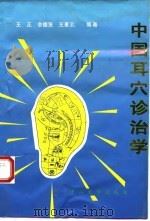 中国耳穴诊治学   1993  PDF电子版封面  7306007343  王正等编著 