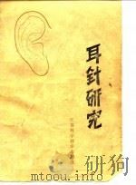 耳针研究   1982  PDF电子版封面  14196·091  陈巩荪编著 