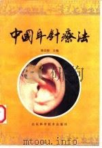 中国耳针疗法   1991  PDF电子版封面  7533109465  徐以经主编 