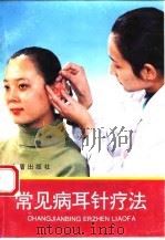 常见病耳针疗法（1994 PDF版）