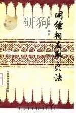 同经相应取穴法   1986  PDF电子版封面    杨占林编 