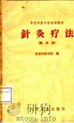 半农半医中医培训教材  针灸疗法  试行本（1959 PDF版）