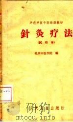 半农半医中医培训教材  针灸疗法  试行本   1959  PDF电子版封面    北京中医学院 