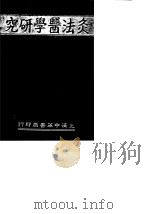 灸法医学研究  上     PDF电子版封面    日本，原志免太郎 