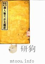 铜人腧穴针灸图经  新刊补注     PDF电子版封面  14048·0737  （宋）王惟一 