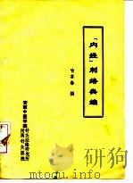 “内经”刺络类编     PDF电子版封面    喻喜春 