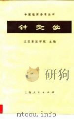 针灸学   1964  PDF电子版封面  14171·94  江苏新医学院主编 