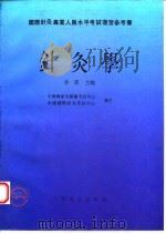 针灸学   1995  PDF电子版封面  7117021802  李鼎主编 