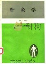 针灸学   1996  PDF电子版封面  7562703000  严君白主编 