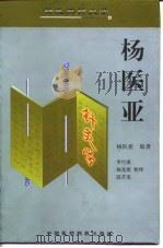 杨医亚针灸学   1998  PDF电子版封面  7506718286  杨医亚原著；李竹溪等整理 