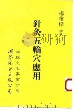 针灸五腧穴应用   1993  PDF电子版封面  7506216671  杨维杰著 