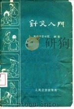 针灸入门   1959  PDF电子版封面  14048·1900  南京中医学院编 