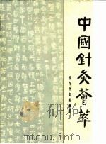 中国针灸荟萃  现存针灸医籍卷（1985.01 PDF版）