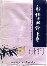 新编中国针灸学   1992  PDF电子版封面  7532324680  裘沛然，陈汉平主编 