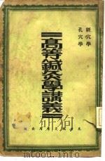 高等针灸学讲义  经穴学   1913  PDF电子版封面    张俊羲 