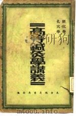 高等针灸学讲义  孔穴学   1913  PDF电子版封面    张俊羲 