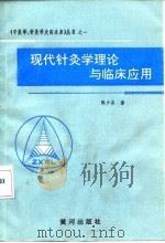 现代针灸学理论与临床应用   1990  PDF电子版封面  7805581436  陈少宗著 